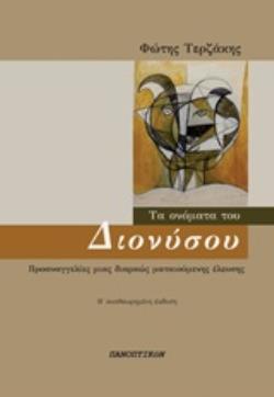 ΤΟ ΟΝΟΜΑ ΤΟΥ ΔΙΟΝΥΣΟΥ ΠΡΟΑΝΑΓΓΕΛΙΕΣ ΜΙΑΣ ΔΙΑΡΚΩΣ ΜΑΤΑΙΟΥΜΕΝΗΣ ΕΛΕΥΣΗΣ