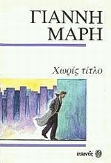 ΧΩΡΙΣ ΤΙΤΛΟ. ΕΝΑΣ ΞΕΝΟΣ ΣΤΗΝ ΠΟΛΗ. ΓΡΑΜΜΑ ΧΩΡΙΣ ΑΠΟΣΤΟΛΕΑ. ΑΣΤΥΝΟΜΙΚΟ ΜΥΘΙΣΤΟΡΗΜΑ