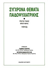 ΣΥΓΧΡΟΝΑ ΘΕΜΑΤΑ ΠΑΙΔΟΨΥΧΙΑΤΡΙΚΗΣ ΑΝΑΠΤΥΞΗ: ΠΡΟΣΕΓΓΙΣΕΙΣ ΣΤΗΝ ΤΑΞΙΝΟΜΗΣΗ ΚΑΙ ΔΙΑΓΝΩΣΗ: ΨΥΧΟΚΟΙΝΩΝΙΚΑ 