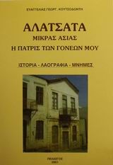 ΑΛΑΤΣΑΤΑ