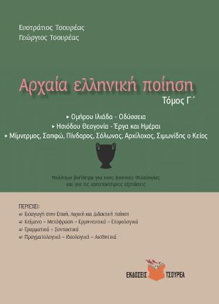 ΑΡΧΑΙΑ ΕΛΛΗΝΙΚΗ ΠΟΙΗΣΗ (ΤΡΙΤΟΣ ΤΟΜΟΣ)