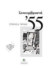 ΣΕΠΤΕΜΒΡΙΑΝΑ '55