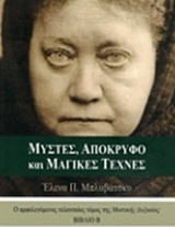 ΜΥΣΤΕΣ, ΑΠΟΚΡΥΦΟ ΚΑΙ ΜΑΓΙΚΕΣ ΤΕΧΝΕΣ Β' ΒΙΒΛΙΟ