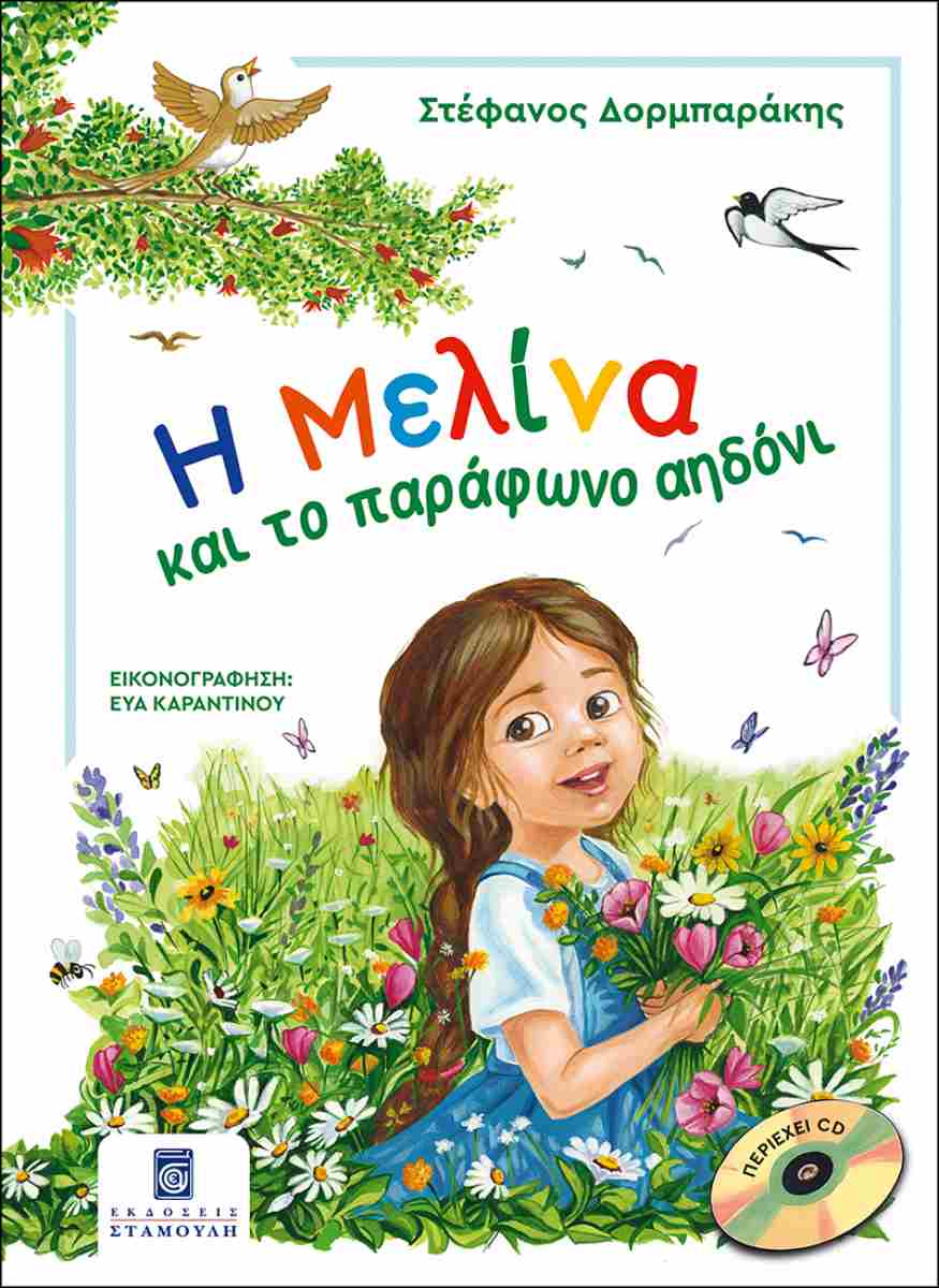Η Μελίνα και το παράφωνο αηδόνι (σκληρόδετη έκδοση)