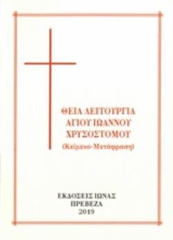 ΘΕΙΑ ΛΕΙΤΟΥΡΓΙΑ ΑΓ. ΙΩΑΝΝΟΥ ΧΡΥΣΟΣΤΟΜΟΥ ΚΕΙΜΕΝΟ - ΜΕΤΑΦΡΑΣΗ 2η ΕΚΔΟΣΗ