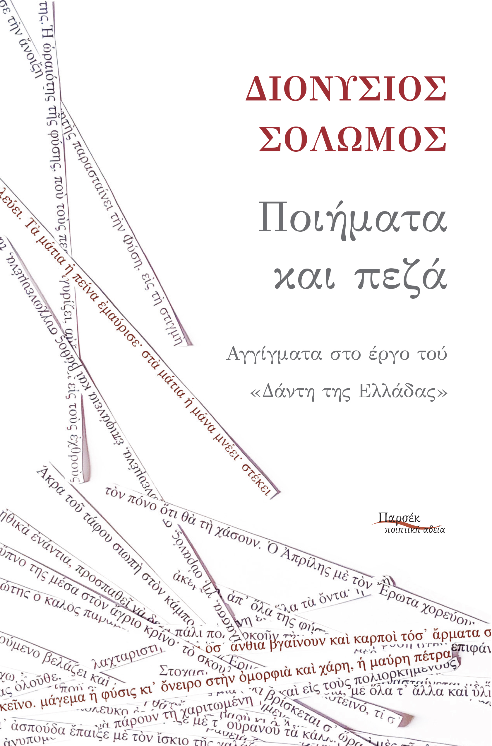 ΠΟΙΗΜΑΤΑ ΚΑΙ ΠΕΖΑ