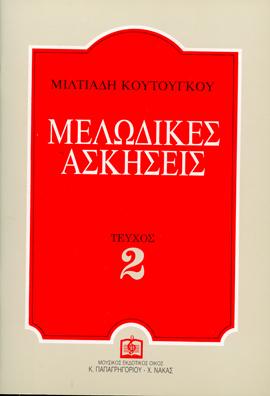 ΜΕΛΩΔΙΚΕΣ ΑΣΚΗΣΕΙΣ 2 (ΚΟΥΤΟΥΓΚΟΥ)