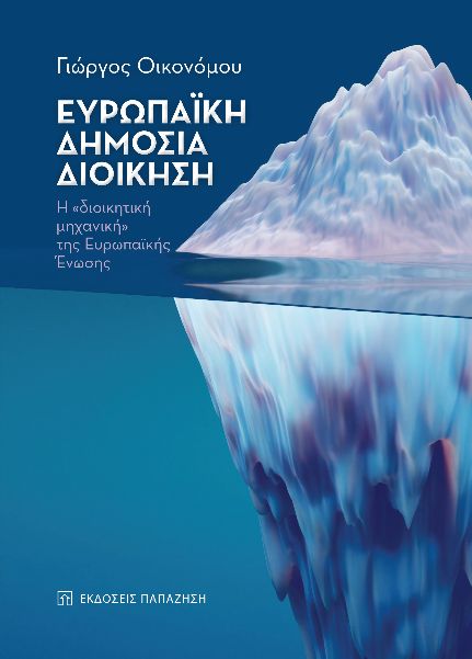 ΕΥΡΩΠΑΙΚΗ ΔΗΜΟΣΙΑ ΔΙΟΙΚΗΣΗ Η «ΔΙΟΙΚΗΤΙΚΗ ΜΗΧΑΝΙΚΗ» ΤΗΣ ΕΥΡΩΠΑΪΚΗΣ ΕΝΩΣΗΣ