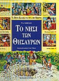 ΤΑ ΠΡΩΤΑ ΚΛΑΣΙΚΑ ΓΙΑ ΤΟΥΣ ΠΙΟ ΜΙΚΡΟΥΣ ΤΟ ΝΗΣΙ ΤΩΝ ΘΗΣΑΥΡΩΝ