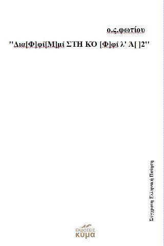 "ΔΙΑ[Φ]ΦΙ[Μ]ΜΙ ΣΤΗ ΚΟ [Φ]ΦΙ Λ' Α[]2"