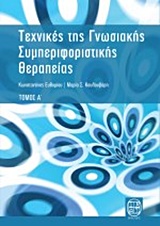 ΤΕΧΝΙΚΕΣ ΤΗΣ ΓΝΩΣΙΑΚΗΣ ΣΥΜΠΕΡΙΦΟΡΙΣΤΙΚΗΣ ΘΕΡΑΠΕΙΑΣ