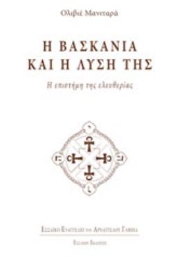 Η ΒΑΣΚΑΝΙΑ ΚΑΙ Η ΛΥΣΗ ΤΗΣ Η ΕΠΙΣΤΗΜΗ ΤΗΣ ΕΛΕΥΘΕΡΙΑΣ