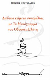 ΔΩΔΕΚΑ ΚΕΙΜΕΝΑ ΣΥΝΟΜΙΛΙΑΣ ΜΕ ΤΟ "ΜΟΝΟΓΡΑΜΜΑ" ΤΟΥ ΟΔΥΣΣΕΑ ΕΛΥΤΗ
