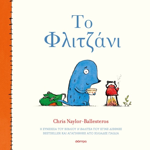 ΤΟ ΦΛΙΤΖΑΝΙ
