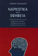 ΝΑΡΚΩΤΙΚΑ ΚΑΙ ΕΦΗΒΕΙΑ ΚΟΙΝΩΝΙΚΑ ΚΑΙ ΨΥΧΟΛΟΓΙΚΑ ΑΙΤΙΑ, ΠΡΟΓΡΑΜΜΑΤΑ ΠΡΟΛΗΨΗΣ, ΠΑΙΔΑΓΩΓΙΚΗ ΑΝΤΙΜΕΤΩΠΙΣΗ