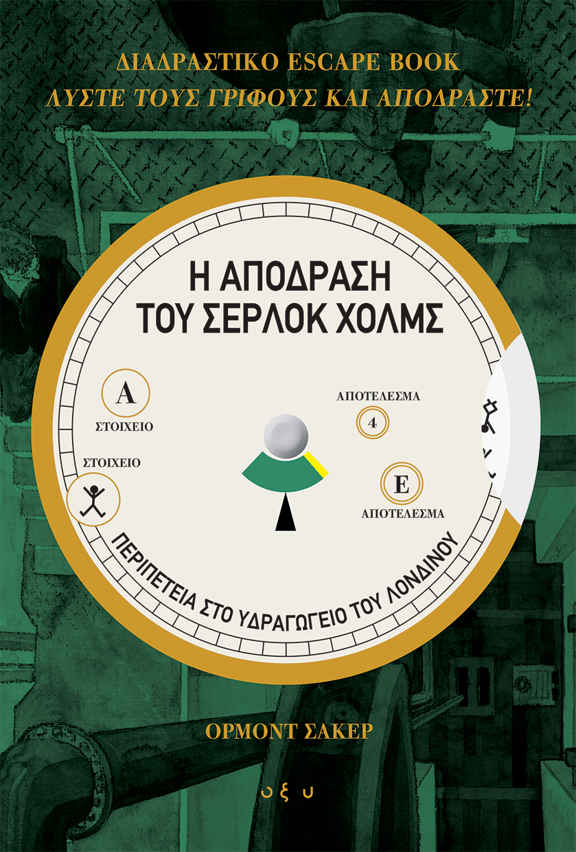 Η ΑΠΟΔΡΑΣΗ ΤΟΥ ΣΕΡΛΟΚ ΧΟΛΜΣ. ΠΕΡΙΠΕΤΕΙΑ ΣΤΟ ΥΔΡΑΓΩΓΕΙΟ ΤΟΥ ΛΟΝΔΙΝΟΥ(ΔΙΑΔΡΑΣΤΙΚΟ ESCAPE BOOK, ΛΥΣΤΕ Τ