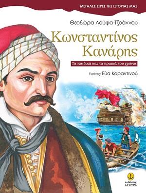 Κωνσταντίνος Κανάρης