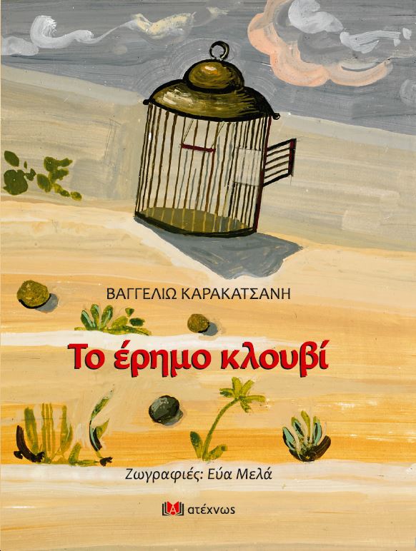 ΤΟ ΕΡΗΜΟ ΚΛΟΥΒΙ