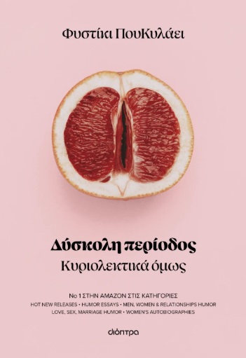 ΔΥΣΚΟΛΗ ΠΕΡΙΟΔΟΣ