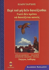 ΠΕΡΙ ΤΟΥ ΜΗ ΔΕΙΝ ΔΑΝΕΙΖΕΣΘΑΙ