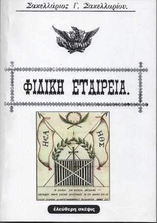 ΦΙΛΙΚΗ ΕΤΑΙΡΕΙΑ