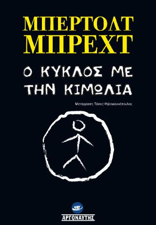 Ο (ΚΑΥΚΑΣΙΑΝΟΣ) ΚΥΚΛΟΣ ΜΕ ΤΗΝ ΚΙΜΩΛΙΑ