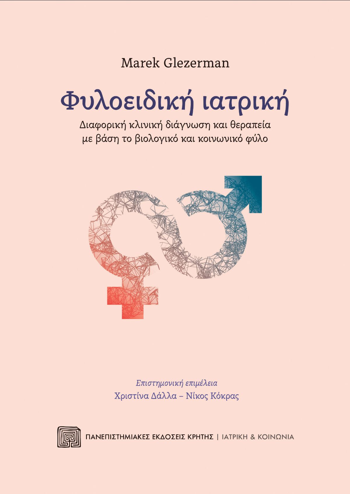 ΦΥΛΟΕΙΔΙΚΗ ΙΑΤΡΙΚΗ