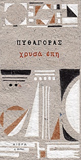 ΧΡΥΣΑ ΕΠΗ (ΠΥΘΑΓΟΡΑΣ)