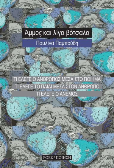 ΑΜΜΟΣ ΚΑΙ ΛΙΓΑ ΒΟΤΣΑΛΑ