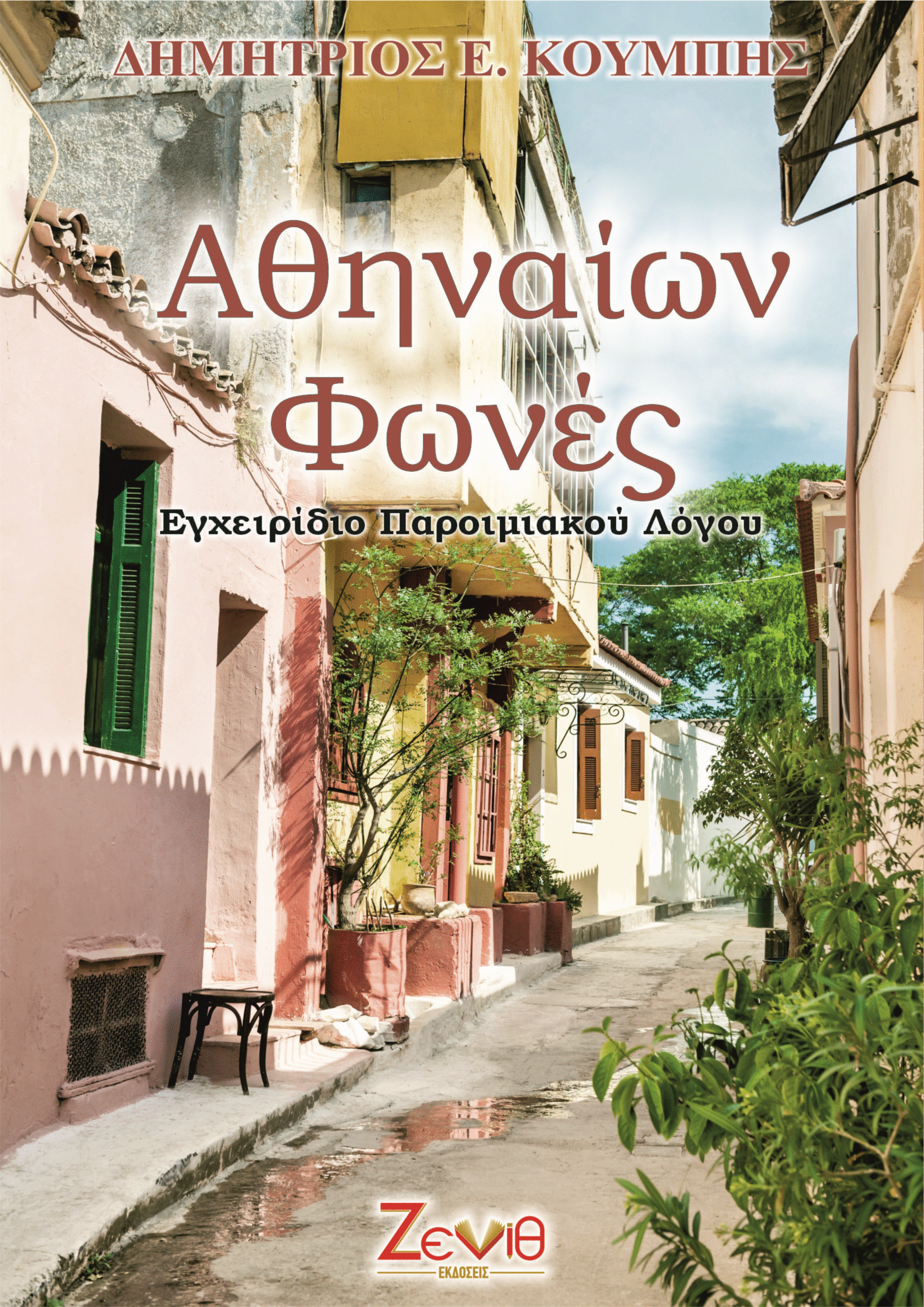 ΑΘΗΝΑΙΩΝ ΦΩΝΕΣ
