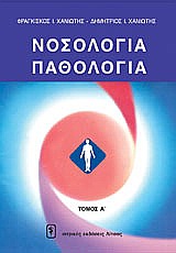ΝΟΣΟΛΟΓΙΑ - ΠΑΘΟΛΟΓΙΑ
