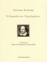 Η ΚΩΜΩΔΙΑ ΤΩΝ ΠΑΡΕΞΗΓΗΣΕΩΝ