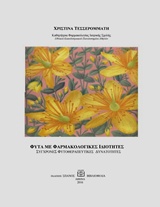 ΦΥΤΑ ΜΕ ΦΑΡΜΑΚΟΛΟΓΙΚΕΣ ΙΔΙΟΤΗΤΕΣ - ΣΥΓΧΡΟΝΕΣ ΦΥΤΟΘΕΡΑΠΕΥΤΙΚΕΣ ΔΥΝΑΤΟΤΗΤΕΣ