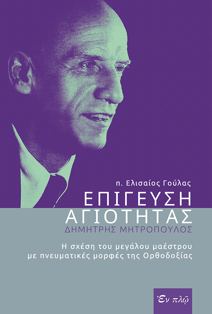 ΕΠΙΓΕΥΣΗ ΑΓΙΟΤΗΤΑΣ - ΔΗΜΗΤΡΗΣ ΜΗΤΡΟΠΟΥΛΟΣ
