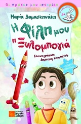 ΦΙΛΗ ΜΟΥ Η ΞΥΛΟΜΠΟΓΙΑ,Η