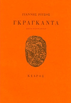 ΓΚΡΑΓΚΑΝΤΑ