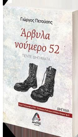 ΑΡΒΥΛΑ ΝΟΥΜΕΡΟ 52