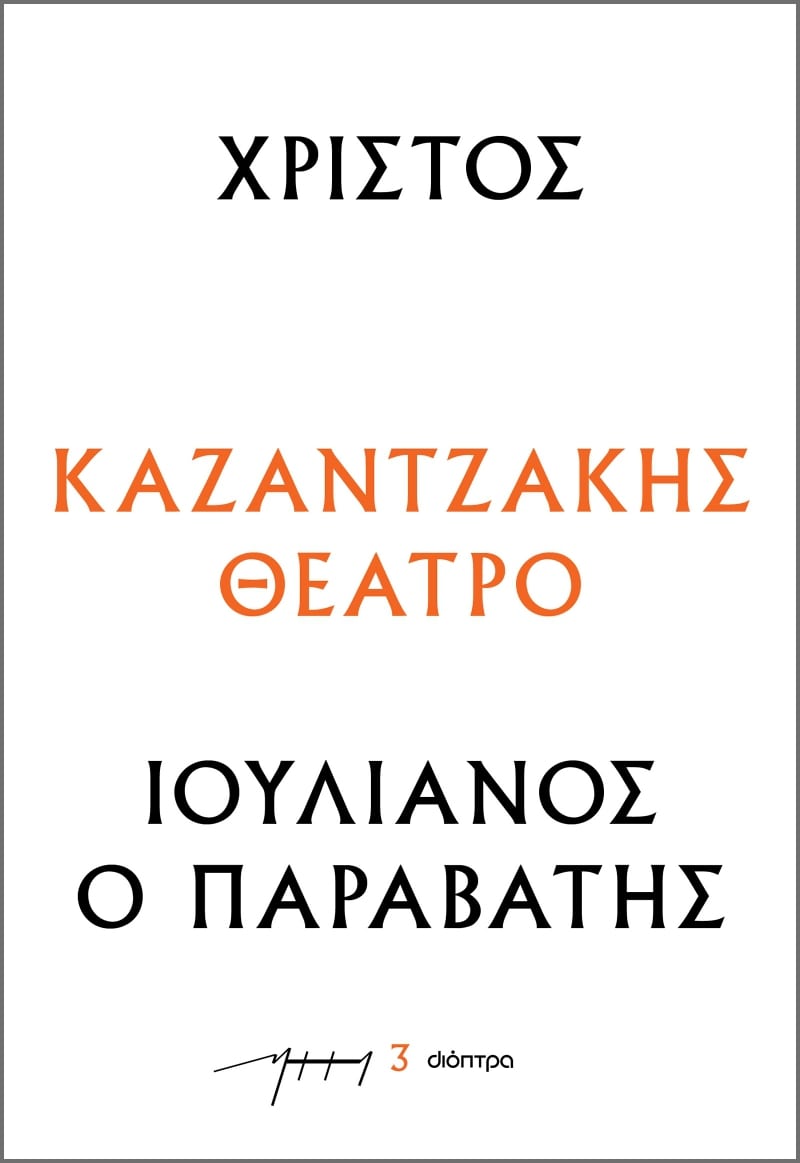 ΧΡΙΣΤΟΣ - ΙΟΥΛΙΑΝΟΣ Ο ΠΑΡΑΒΑΤΗΣ : ΚΑΖΑΝΤΖΑΚΗΣ ΘΕΑΤΡΟ