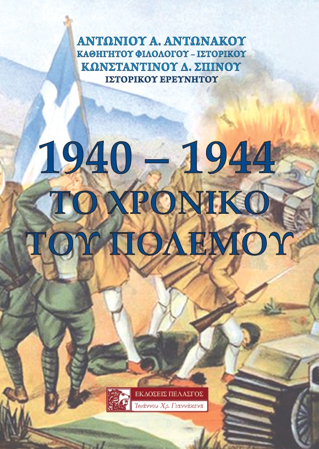 1940-1944: ΤΟ ΧΡΟΝΙΚΟ ΤΟΥ ΠΟΛΕΜΟΥ