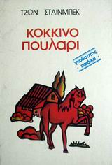 ΤΟ ΚΟΚΚΙΝΟ ΠΟΥΛΑΡΙ