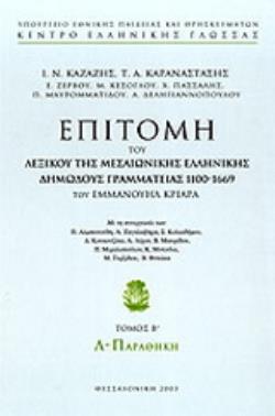 ΕΠΙΤΟΜΗ ΤΟΥ ΛΕΞΙΚΟΥ ΤΗΣ ΜΕΣΑΙΩΝΙΚΗΣ ΕΛΛΗΝΙΚΗΣ ΔΗΜΩΔΟΥΣ ΓΡΑΜΜΑΤΕΙΑΣ 1100-1669 Λ-ΠΑΡΑΘΗΚΗ-ΤΟΜΟΣ Β'