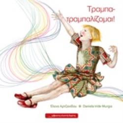 ΤΡΑΜΠΑ - ΤΡΑΜΠΑΛΙΖΟΜΑΙ