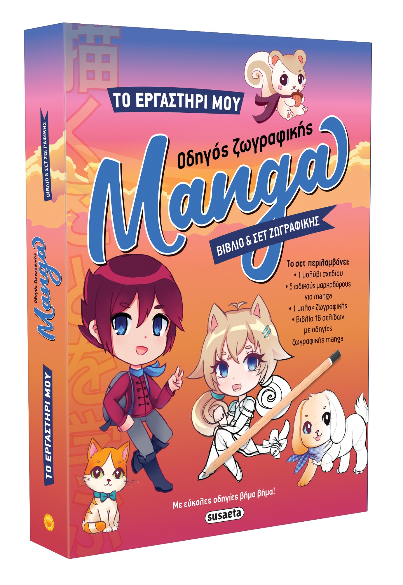 ΤΟ ΕΡΓΑΣΤΗΡΙ ΜΟΥ 1 ΟΔΗΓΟΣ ΖΩΓΡΑΦΙΚΗΣ MANGA
