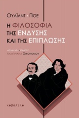 Η ΦΙΛΟΣΟΦΙΑ ΤΗΣ ΕΝΔΥΣΗΣ ΚΑΙ ΤΗΣ ΕΠΙΠΛΩΣΗΣ