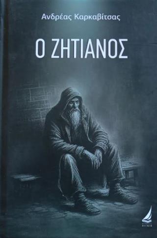 Ο ΖΗΤΙΑΝΟΣ