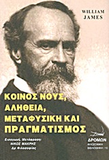 ΚΟΙΝΟΣ ΝΟΥΣ, ΑΛΗΘΕΙΑ, ΜΕΤΑΦΥΣΙΚΗ ΚΑΙ ΠΡΑΓΜΑΤΙΣΜΟΣ ΦΙΛΟΣΟΦΙΚΗ ΒΙΒΛΙΟΘΗΚΗ