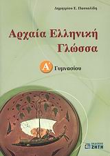ΑΡΧΑΙΑ ΕΛΛΗΝΙΚΗ ΓΛΩΣΣΑ Α΄ ΓΥΜΝΑΣΙΟΥ ΕΝΘΕΤΟ 48 ΣΕΛΙΔΩΝ ΜΕ ΤΙΣ ΑΠΑΝΤΗΣΕΙΣ ΣΤΙΣ ΣΥΜΠΛΗΡΩΜΑΤΙΚΕΣ ΑΣΚΗΣΕ