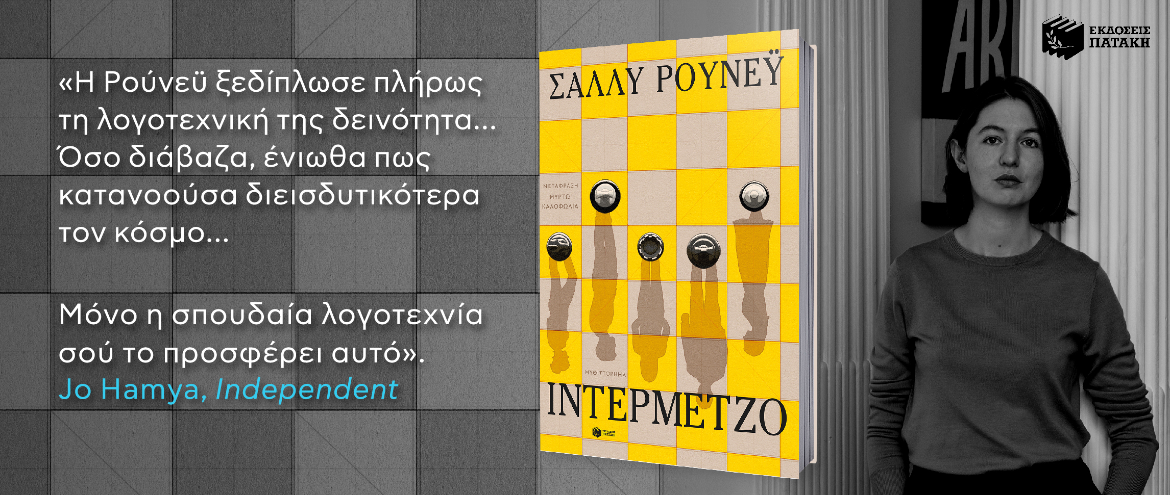 ΙΝΤΕΡΜΕΤΖΟ-SALLY ROONEY