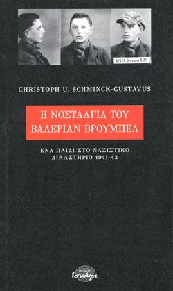 Η ΝΟΣΤΑΛΓΙΑ ΤΟΥ ΒΑΛΕΡΙΑΝ ΒΡΟΥΜΠΕΛ - ΕΝΑ ΠΑΙΔΙ ΣΤΟ ΝΑΖΙΣΤΙΚΟ ΔΙΚΑΣΤΗΡΙΟ 1941-42