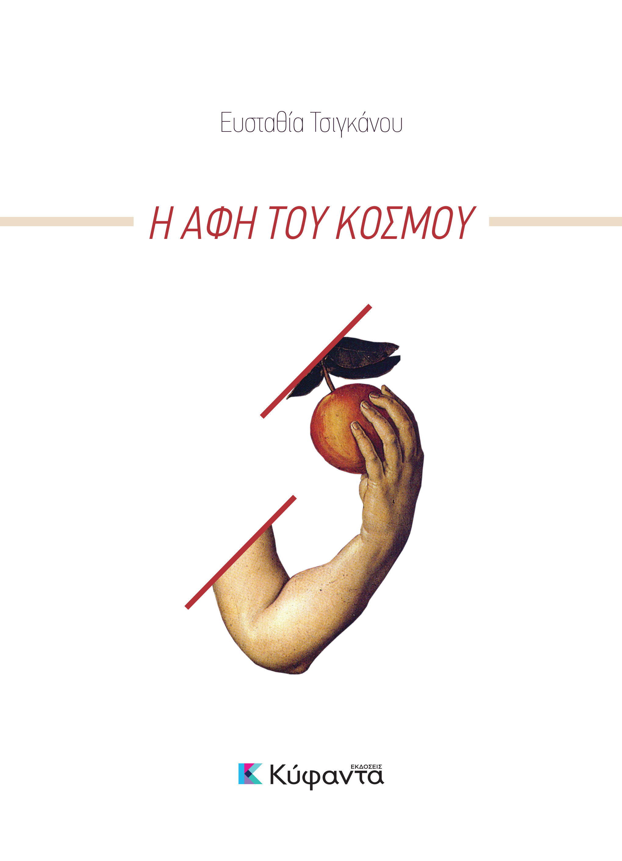 Η ΑΦΗ ΤΟΥ ΚΟΣΜΟΥ